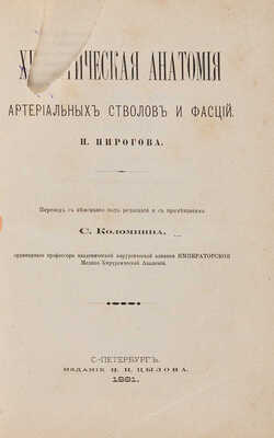 Пирогов Н.И. Хирургическая анатомия артериальных стволов и фасций Н. Пирогова. СПб.: Н.Н. Цыцов, 1881.